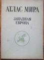 АТЛАС МИРА, ЗАПАДНАЯ ЕВРОПА, 1975 Г., АТЛАС НА СВЕТА, ЗАПАДНА ЕВРОПА